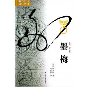 墨梅/海外中國研究叢書 pdf epub mobi 電子書 下載