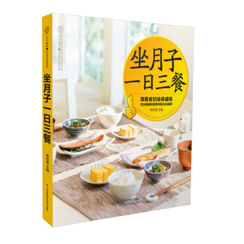 《坐月子一日三餐》（新妈妈产后恢复食谱）顺产剖宫产月子书月子餐30天食谱月子餐 食谱 书月 pdf epub mobi 电子书 下载