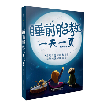 《睡前胎教一頁》(睡前10分鍾讓爸爸的聲音陪伴)胎教書籍 孕媽媽孕婦書籍大全 懷孕期胎教書