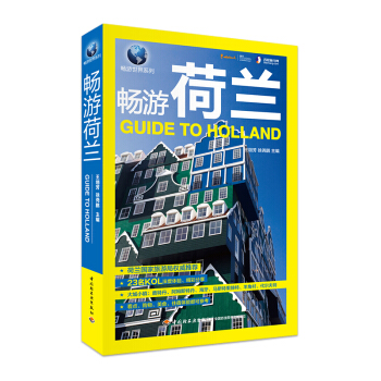 《暢遊荷蘭(升級版)》(荷蘭旅遊指南書)自助遊旅行書籍旅遊書籍旅遊攻略書世界旅行清單旅遊書