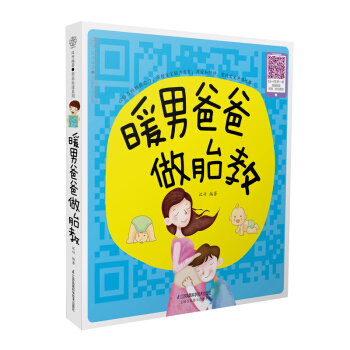 《暖男爸爸做胎教》（写给准爸爸胎教书）孕妇书籍孕期书籍怀孕书籍胎教故事书 胎宝宝 孕期胎教 pdf epub mobi 电子书 下载