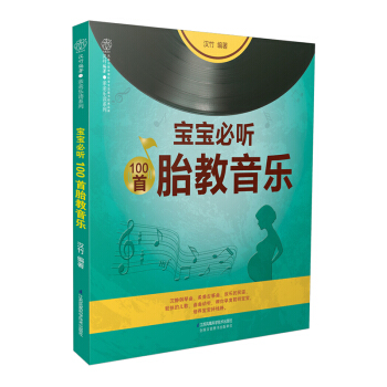 《宝宝必听100首胎教音乐》孕妇胎教新手妈妈怀孕百科孕妇指南十月怀胎怀孕 书胎教书籍 孕妈 pdf epub mobi 电子书 下载