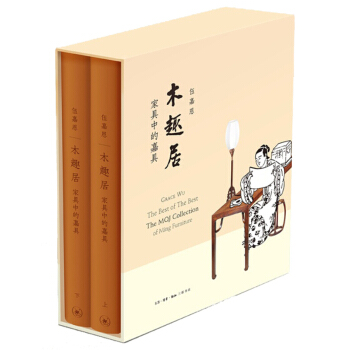 木趣居 家具中的嘉具(套装精装 全二册) 伍嘉恩著 明式家具特藏建筑与家具 中国家具文化 pdf epub mobi 电子书 下载