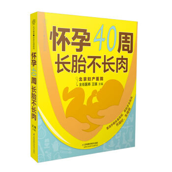 《懷孕40周 長胎不長肉》(孕期體重細分每一周)孕婦吃的懷孕書籍孕期書籍大全孕婦書籍十月懷