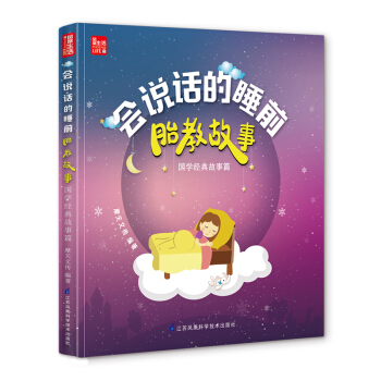《会说话的睡前胎教故事：国学＊＊故事篇》（77个国学胎教故事）孕妇看的书胎教书籍 孕妈妈胎 pdf epub mobi 电子书 下载