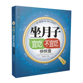 《坐月子宜吃不宜吃快快查》坐月子書籍月子食譜孕産書籍月子餐 食譜 書坐月子與新生兒護理書籍