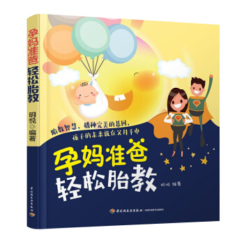 《孕妈准爸轻松胎教》（有趣又温暖的胎教书）胎教故事书 胎宝宝 孕期孕期适合孕妇看的书准妈妈 pdf epub mobi 电子书 下载