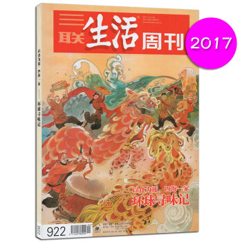 【】 三聯生活周刊雜誌 2017年年貨專刊 第4/5期閤刊 環球尋味記