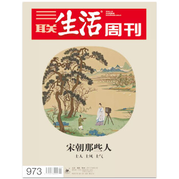 【】三联生活周刊杂志 2018年1月第5期总第973期 宋朝那些人 士人 士气 士风 pdf epub mobi 电子书 下载
