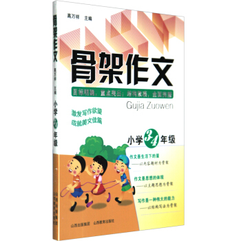 正版保證骨架作文小學3-4年級 小學教學參考資料 激發寫作欲望