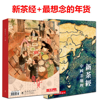 正版 三联生活周刊 2017年增刊 2本 *想念的年货+中国茶地理 新茶经 pdf epub mobi 电子书 下载