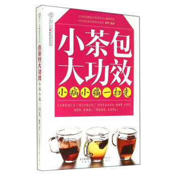 小茶包大功效(小病小痛一掃光)/健康愛傢係列 pdf epub mobi 電子書 下載