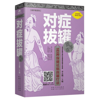 对症拔罐随手查 pdf epub mobi 电子书 下载