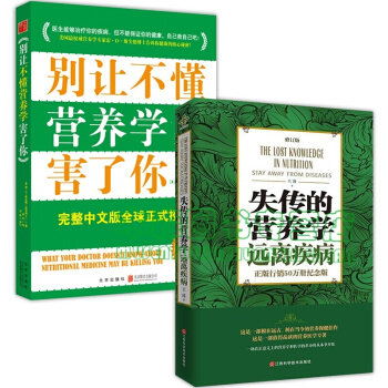 失傳的營養學+彆讓不懂營養學害瞭你【養生2冊】王濤 ,書,,