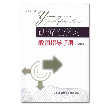 正版 研究性學習教師指導手冊(小學版) 科學研究能力培養教學書籍 小學教學參考資料