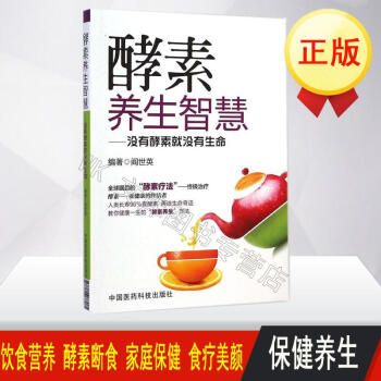 正版現貨 酵素養生智慧 保健養生書籍 飲食營養 酵素斷食 閻世英 編著 新華書店正版暢銷 pdf epub mobi 電子書 下載
