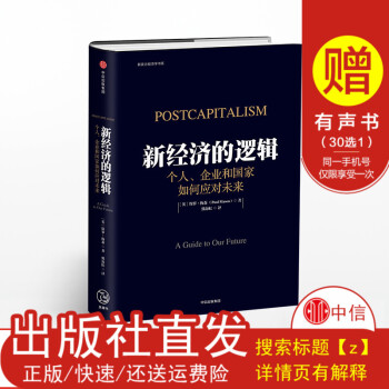 【Z】正版 新经济的逻辑 个人、企业和国家如何应对未来 保罗梅森 经济类书籍 经管书籍 书 pdf epub mobi 电子书 下载