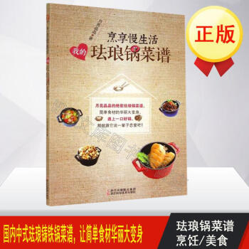 烹享慢生活:我的珐琅锅菜谱 正版 月亮晶晶 浙江科学技术出版社 美食小吃 国内原创中式珐琅 pdf epub mobi 电子书 下载