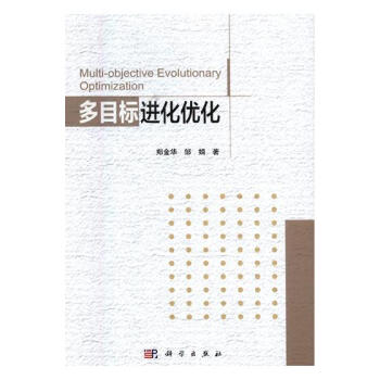 多目标进化优化 科学与自然 书籍