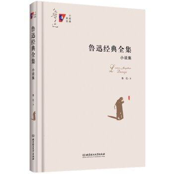 鲁迅经典全集 小说集 9787568214377 北京理工 pdf epub mobi 电子书 下载