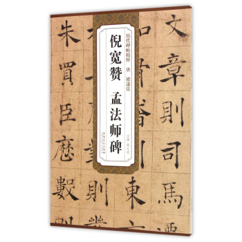 倪寬贊孟法師碑/曆代碑帖精粹 pdf epub mobi 電子書 下載