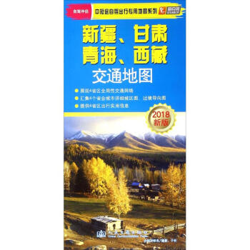 新疆、甘肃、青海、西藏交通地图(新版) pdf epub mobi 电子书 下载