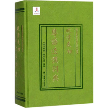晚清民初粤语法汉词典 pdf epub mobi 电子书 下载