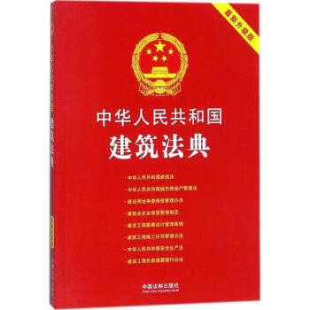 中华人民共和国建筑法典最新升级版 pdf epub mobi 电子书 下载