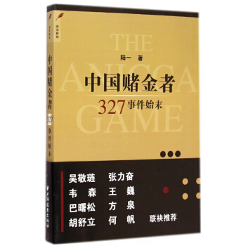 中国赌金者(327事件始末) pdf epub mobi 电子书 下载