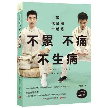 跟代金剛一起練：不纍不痛不生病 養生功效中醫導引術應用指導 10分鍾緩解病痛26中人體 pdf epub mobi 電子書 下載
