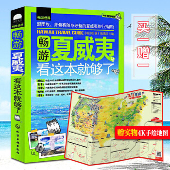 內附夏威夷地圖】正版 暢遊夏威夷 夏威夷旅遊書籍 國外旅遊書籍暢銷書 美食景點綫路旅遊攻 pdf epub mobi 電子書 下載
