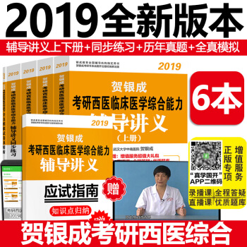 【正版發售】賀銀成西醫綜閤2019 考研西醫綜閤輔導講義上下冊+曆年真題+同步練習+全真模擬5本套 pdf epub mobi 電子書 下載
