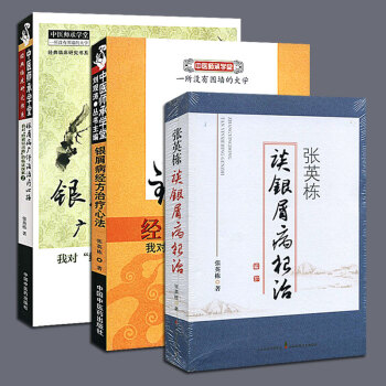 张英栋的书3种银屑病经方治疗心法+广汗法治疗心路我对“给邪以出路”的临证探索+张英栋谈 pdf epub mobi 下载