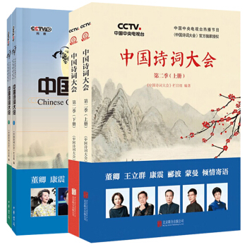 中国诗词大会第一季(新版)+第二季上下册《全四册》快乐记诵经典诗词 轻松成就“诗词达人”中华书局出版