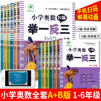 小学奥数举一反三 一二三四五六年级 A版+B版 小学奥数全套教程 小学奥数全套12册 pdf epub mobi 电子书 下载
