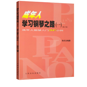 成年人學習鋼琴之路一(修訂版) 人民音樂 pdf epub mobi 電子書 下載