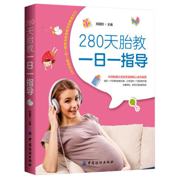 正版280天胎教一日一指导胎宝宝形成以及发育的时间顺序，遵循胎儿发育的规律准妈妈书籍 备孕 pdf epub mobi 电子书 下载