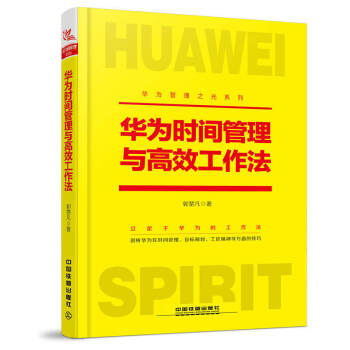 正版 华为时间管理与高效工作法 郭楚凡著 时间管理工匠精神目标规划 企业团队员工管理华为工 pdf epub mobi 电子书 下载