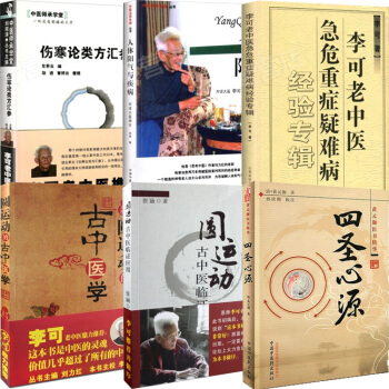 中醫6冊李可老中醫急危重癥疑難病經驗專輯+圓運動的古中醫學+臨證應用傷寒論+四聖心源+人體陽氣與疾病 pdf epub mobi 電子書 下載