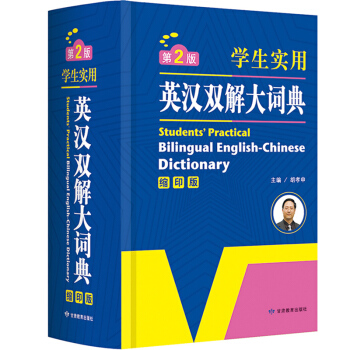 初中高中小学生实用英汉大词典 缩印版 学生工具书 开心辞书 胡孝申 主编 英汉词典牛津 pdf epub mobi 电子书 下载