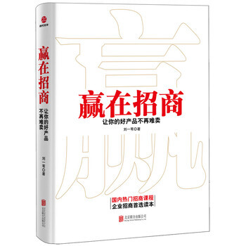 贏在招商:讓你的好産品不再難賣 營銷方案直接營銷 會議營銷 渠道招商 企業管理機製六大方麵