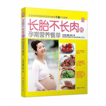 长胎不长肉的孕期营养餐单（协和医院营养专家于康作序推荐）怀孕营养书 孕妇书籍食谱 正版 pdf epub mobi 电子书 下载