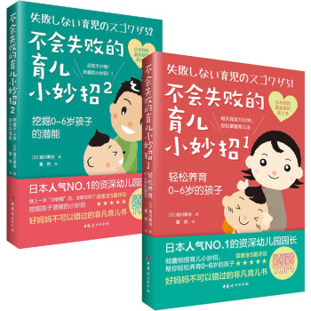 不会失败的育儿小妙招1+2全2册 轻松养育0-6岁的孩子+挖掘0~6岁孩子的潜能 育儿宝典 pdf epub mobi 电子书 下载
