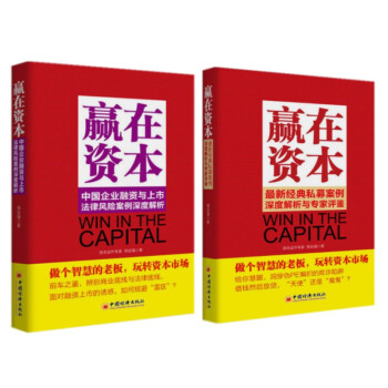 【套装共两册】赢在资本*新经典私募案例深度解析与专家评鉴 中国企业融资与上市法律风险案例深 pdf epub mobi 电子书 下载