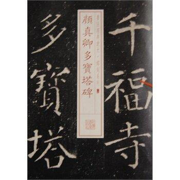 全新正版书法经典放大铭刻系列十九19颜真卿多宝塔碑楷书毛笔临摹字帖碑帖上海书画出版社 pdf epub mobi 电子书 下载