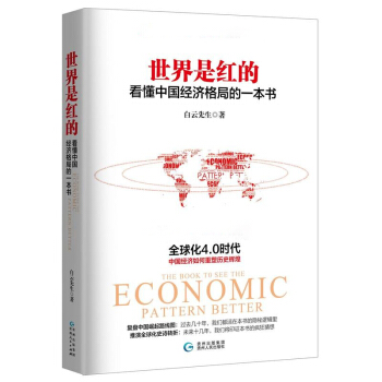 世界是紅的 白雲先生 看懂中國經濟格局的一本書 經濟學金融類書籍 分享經濟 正版 pdf epub mobi 電子書 下載