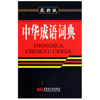 【正版 闪电发货】中华成语词典 新版 精装 内蒙古大学出版社 正版现货 适合各年级学生使用 pdf epub mobi 电子书 下载
