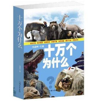【闪电发货】正版图书 十万个为什么大全集 16开 知识性、科学性、趣味性
