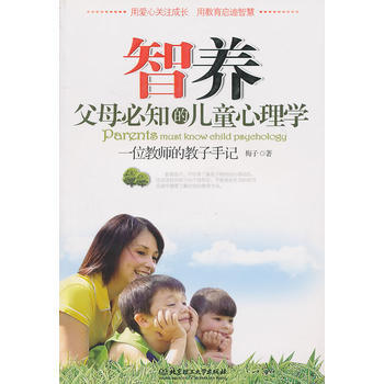 智養/父母心知的兒童心理學/一位教師的教子手記-梅子-北京理工大學齣版社 pdf epub mobi 電子書 下載