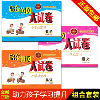 启东黄冈大试卷小学总复习 语文+数学+英语 套装共3本 全新版 江苏版适用 YL.NJ适用 pdf epub mobi 电子书 下载